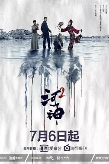 河神第二季
