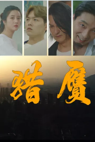 猎赝