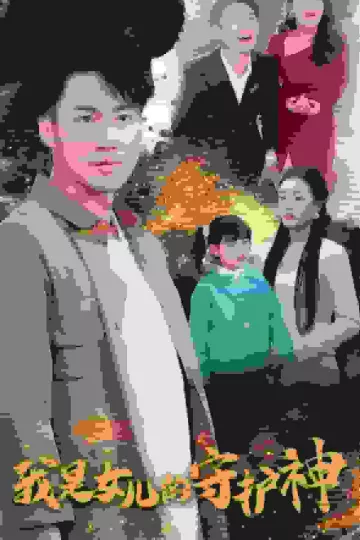 我是女儿的守护神