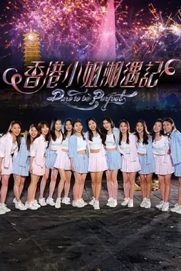 香港小姐湘遇记