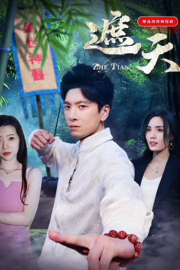 遮天短剧