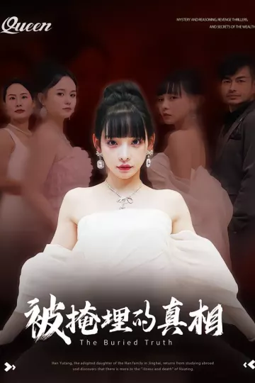 被掩埋的真相