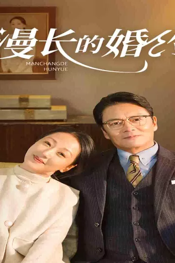 漫长的婚约 短剧版