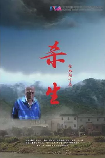 杀生[电影解说]