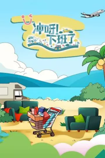 冲呀！下班了