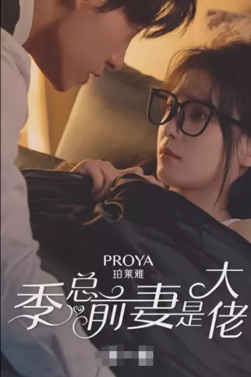 季总前妻是大佬