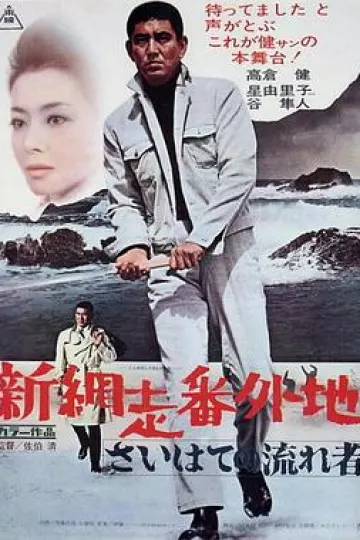 新网走番外地:最远处的流浪者