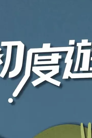 初度游