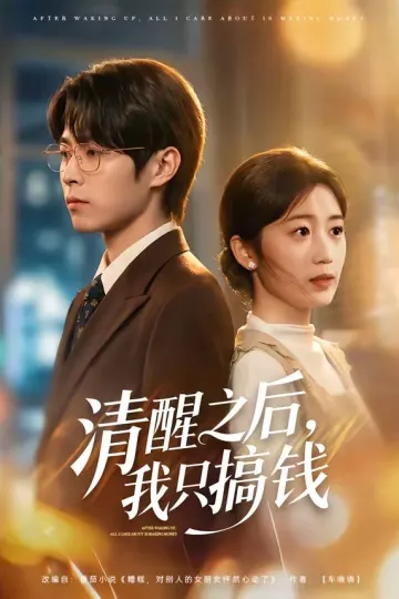 清醒之后，我只搞钱