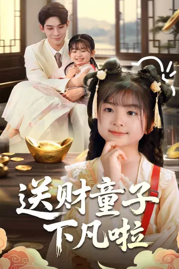 送财童子下凡啦
