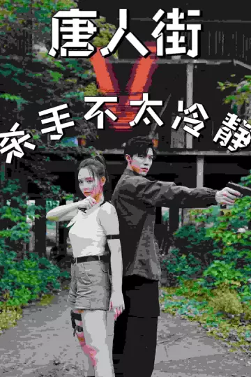 唐人街杀手不太冷静