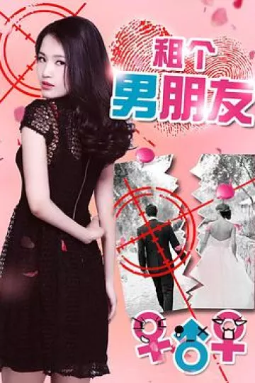 租个男朋友