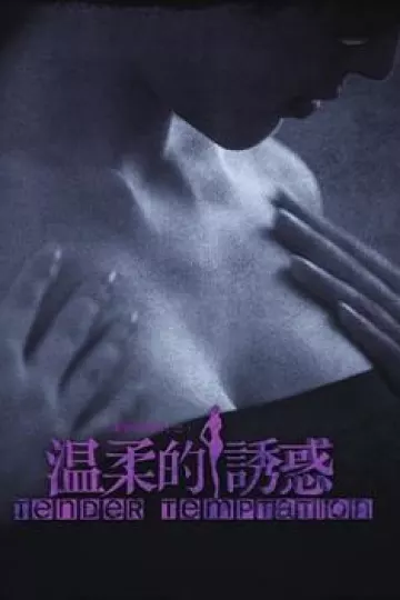 温柔的诱惑