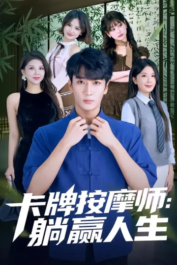 卡牌按摩师:躺赢人生