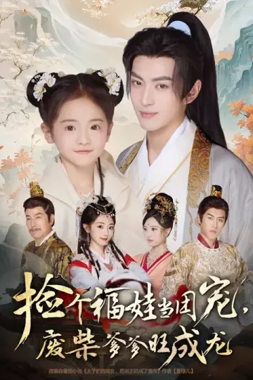 捡个福娃当团宠,废柴爹爹旺成龙