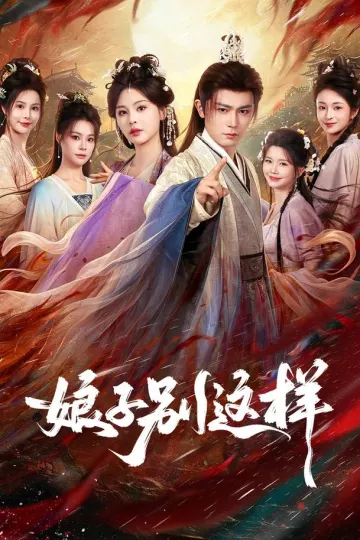 娘子，别这样