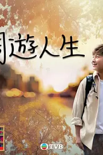周游人生