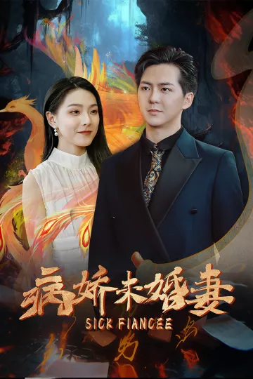 病娇未婚妻