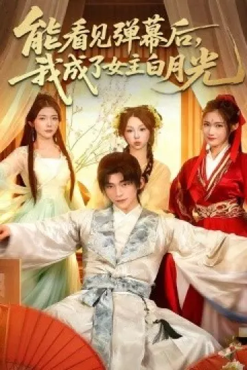 能看见弹幕后,我成了女主白月光