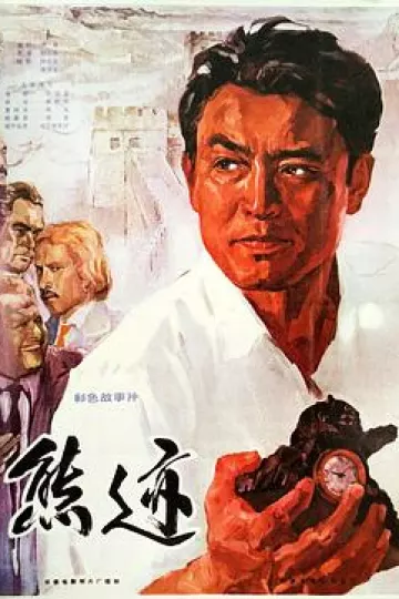 熊迹1977[电影解说]