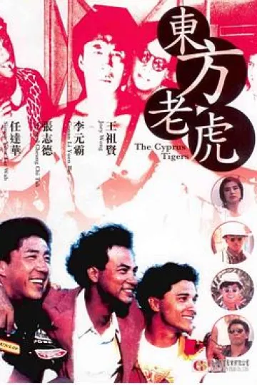 东方老虎
