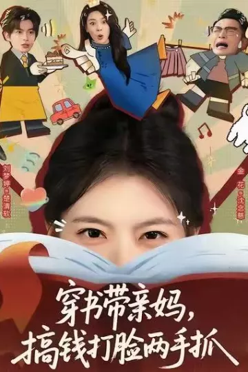 穿书带亲妈,搞钱打脸两手抓