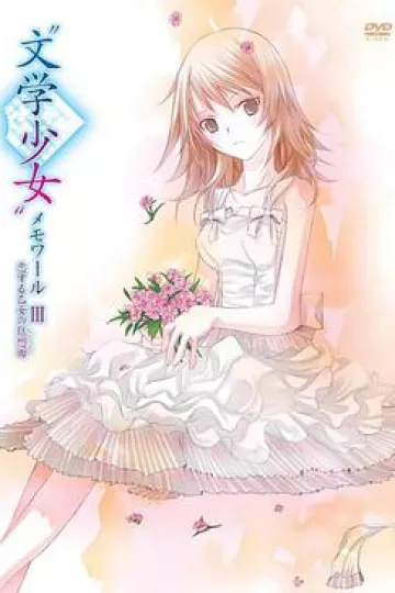 文学少女回忆录3：恋爱少女的狂想曲