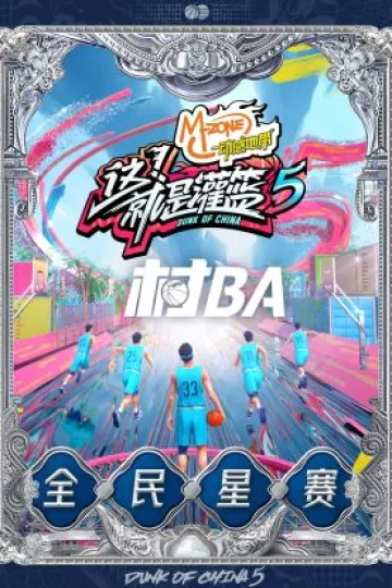 《这！就是灌篮5》村BA全民星赛