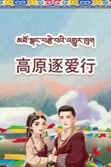 高原逐爱行