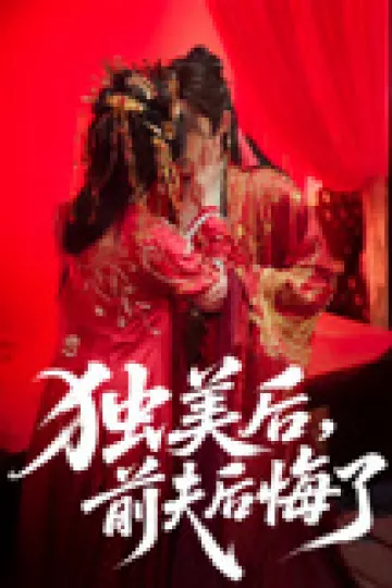 独美后,前夫后悔了