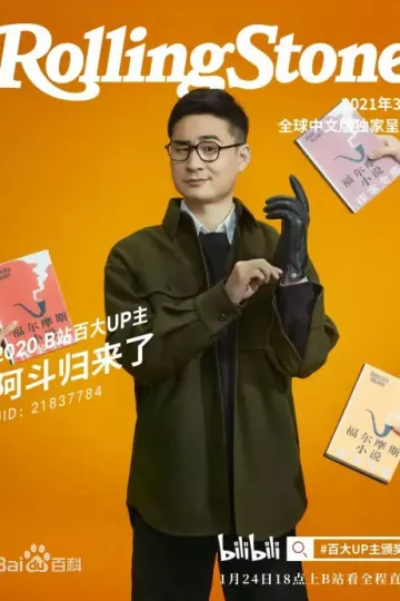 阿斗归来了