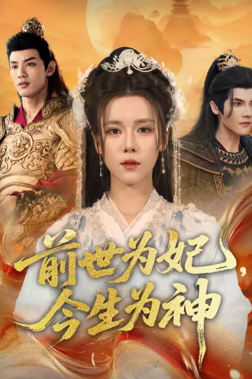 前世为妃，今生为神