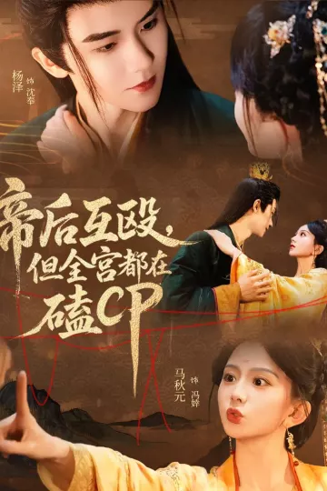 帝后互殴,但全宫都在磕CP