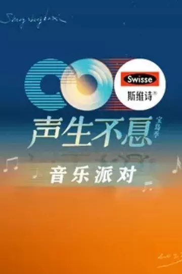 声生不息·宝岛季音乐派对