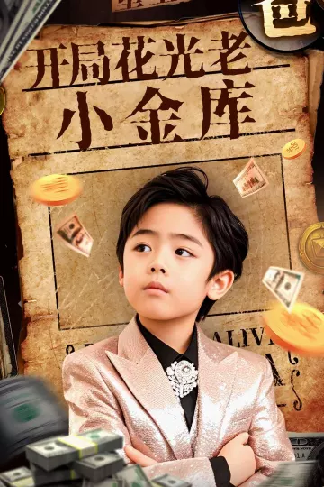 重生八岁，开局花光老爸小金库