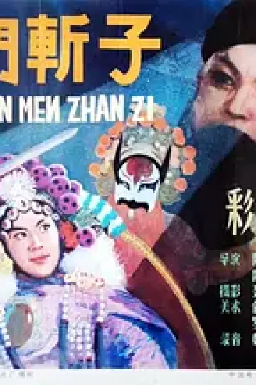 辕门斩子