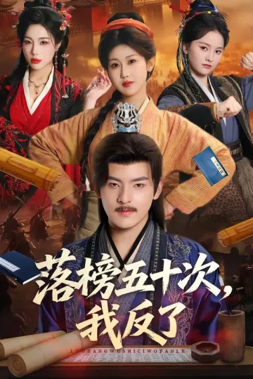 落榜五十次，我反了