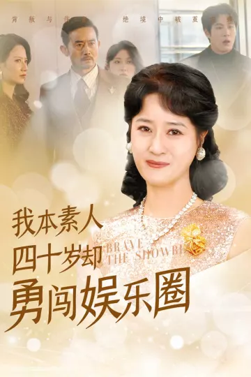 我本素人四十岁却勇闯娱乐圈