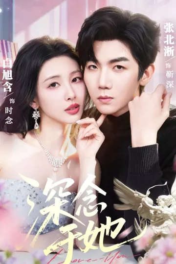 深念于她