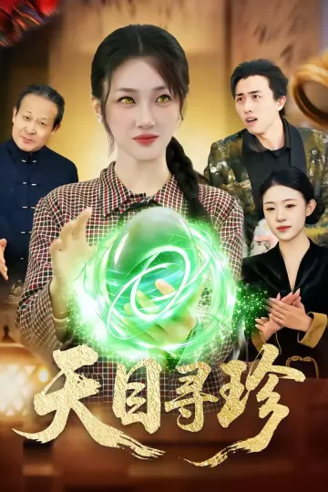天目寻珍