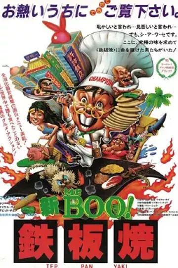 铁板烧[电影解说]