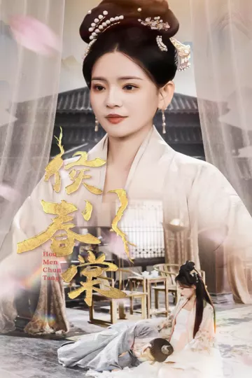 侯门春棠&amp;侯门惊华