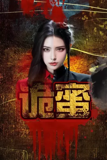 诡蜜