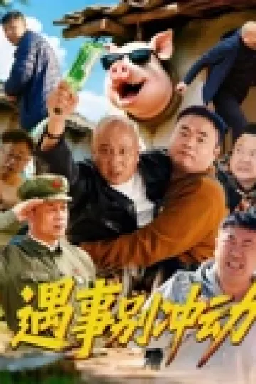 遇事别冲动