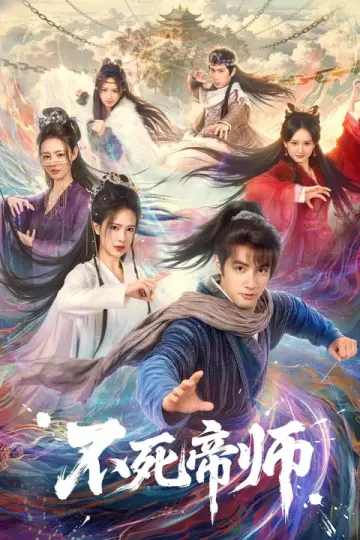 不死帝师