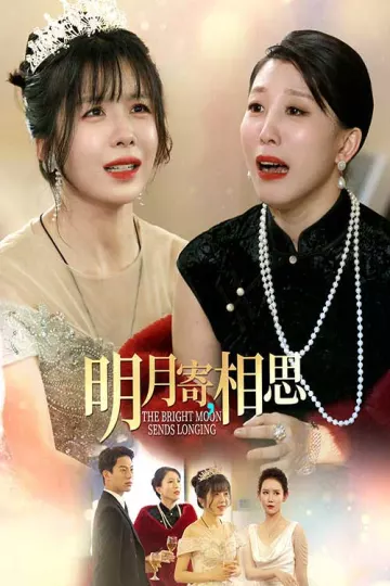 明月寄相思