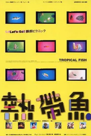 热带鱼1995