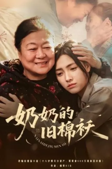 奶奶的旧棉袄