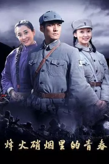 烽火硝烟里的青春