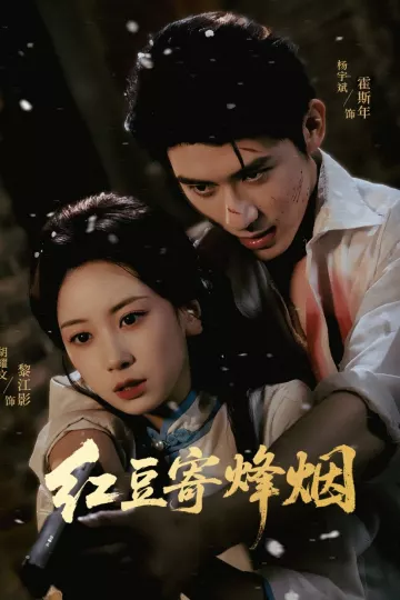 红豆寄烽烟